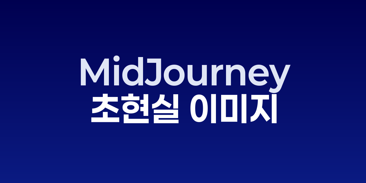 MidJourney 6로 생성한 고품질 아트워크와 프롬프트 인터페이스