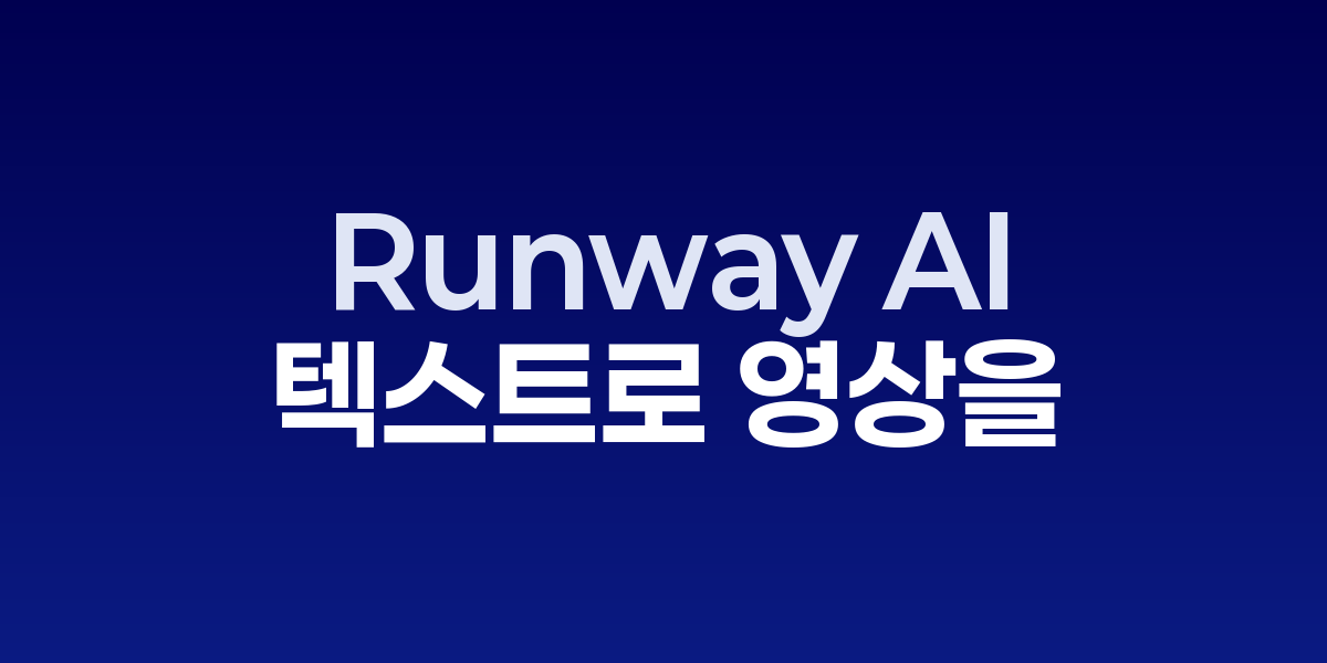 Runway AI: 텍스트로 영상을 만드는 혁신적 AI 비디오 생성 도구 | SONOW… – SO,NOW 관련 이미지