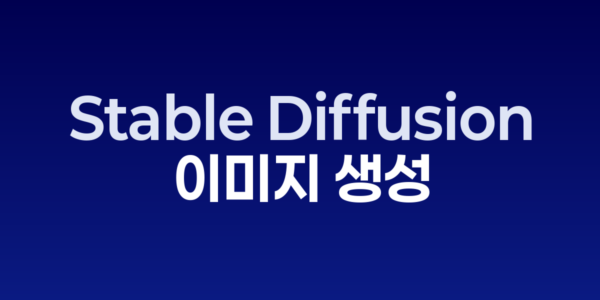 Stable Diffusion으로 다양한 스타일의 이미지를 생성하는 작업 환경