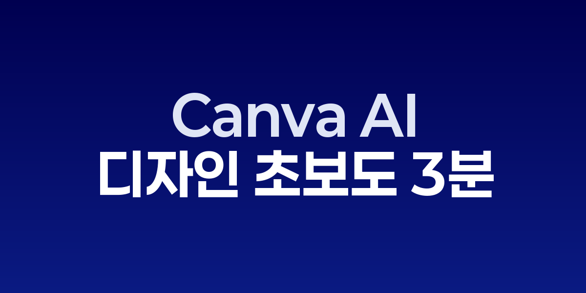 Canva AI: 디자인 초보도 3분 만에 프로급 작품 완성하는 비법 | SONOW·C… – SO,NOW 관련 이미지