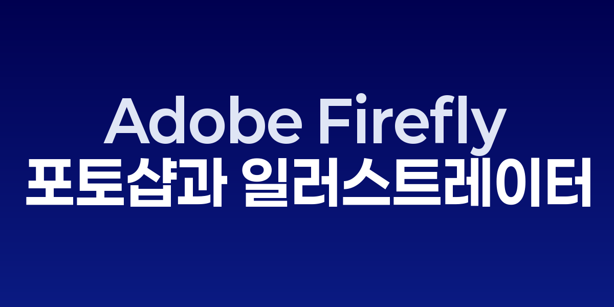 Adobe Firefly: 포토샵과 일러스트레이터에 완벽 통합된 생성형 AI | SON… – SO,NOW 관련 이미지
