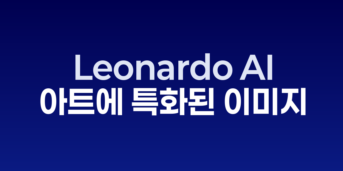 Leonardo AI: 게임과 콘셉트 아트에 특화된 차세대 이미지 생성 AI | SON… – SO,NOW 관련 이미지