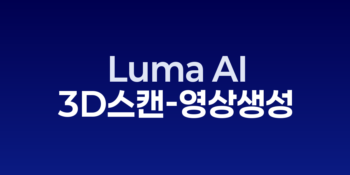 Luma AI: 스마트폰으로 3D 스캔하고 영상 생성하는 혁신 기술 | SONOW·Lu… – SO,NOW 관련 이미지