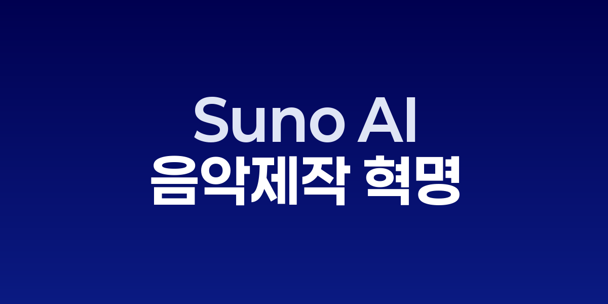 Suno AI로 가사를 입력하여 다양한 장르의 음악을 생성하는 인터페이스