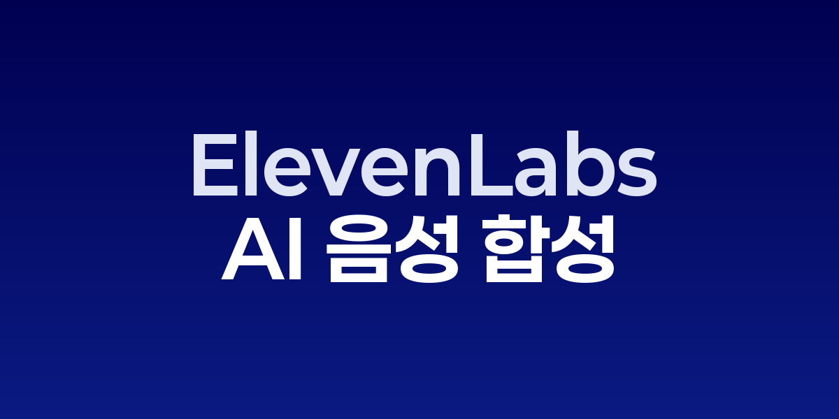 ElevenLabs로 다양한 음성 스타일과 감정을 조절하여 AI 음성을 생성하는 인터페이스