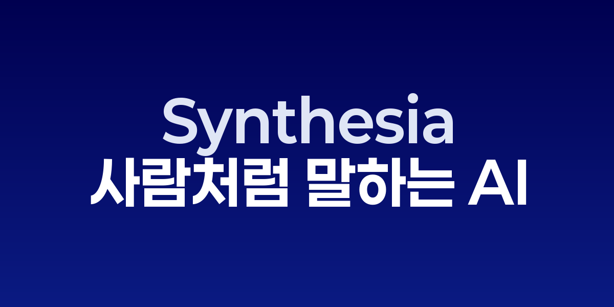 Synthesia: 실제 사람처럼 말하는 AI 아바타 영상 제작 도구 | SONOW·S… – SO,NOW 관련 이미지