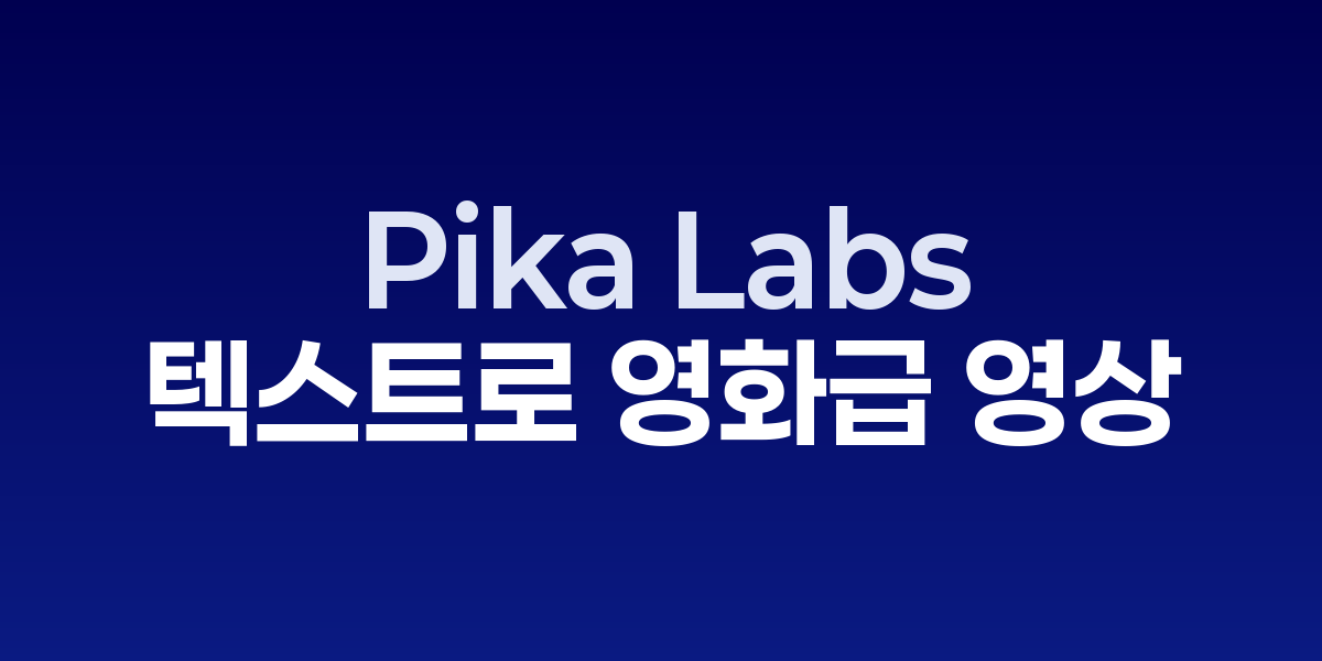 Pika Labs로 텍스트 명령을 통해 영화 같은 영상을 생성하는 작업 화면