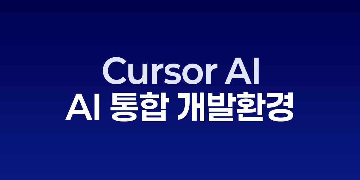 Cursor AI: 코딩을 혁신하는 AI 통합 개발환경의 새로운 표준 | SONOW·C… – SO,NOW 관련 이미지