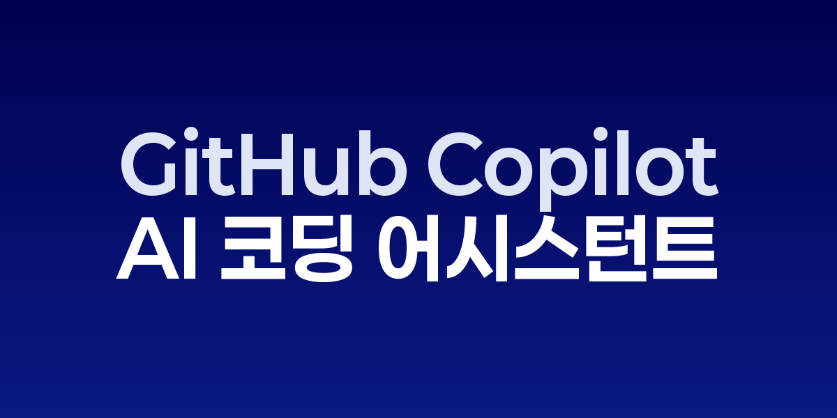 GitHub Copilot이 VS Code에서 실시간으로 코드를 제안하는 개발 화면