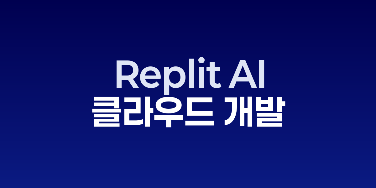Replit AI 브라우저 IDE에서 실시간으로 코드를 생성하고 배포하는 화면