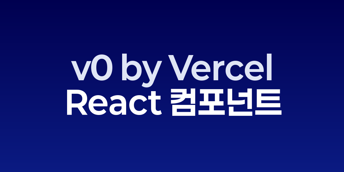 v0 by Vercel에서 텍스트 프롬프트로 React 컴포넌트를 생성하는 인터페이스