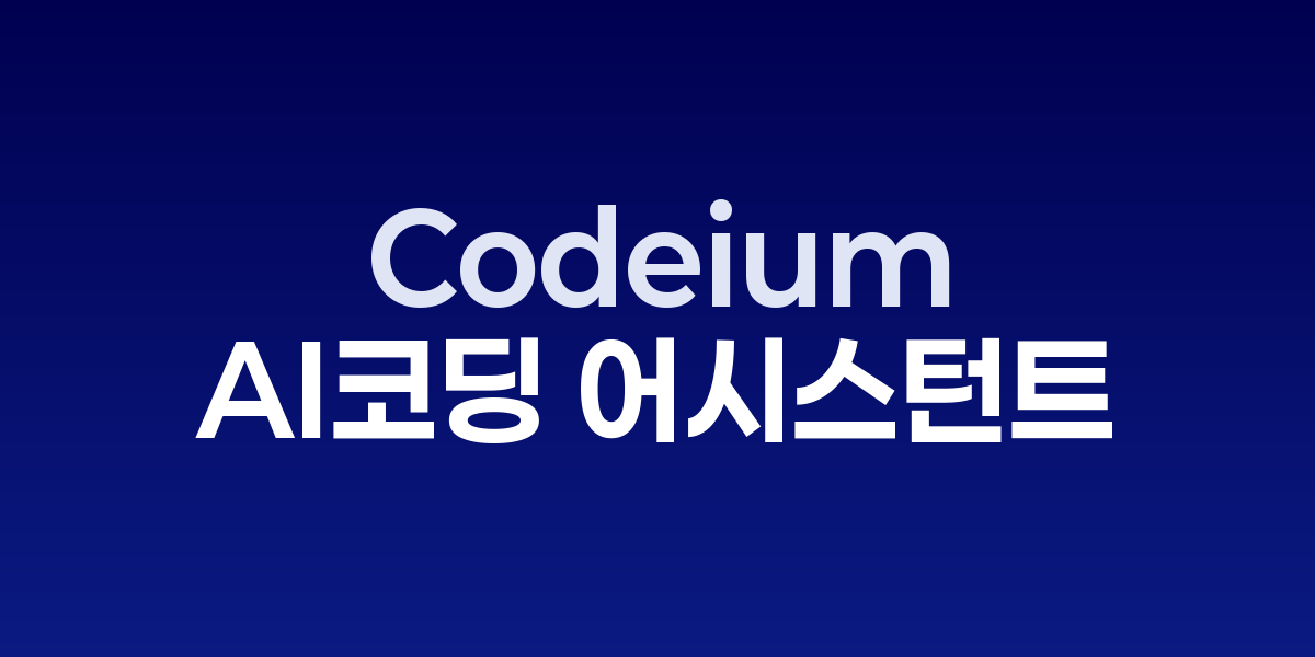 Codeium: 무료로 사용하는 최고의 AI 코딩 어시스턴트 | SONOW·Codeium – SO,NOW 관련 이미지