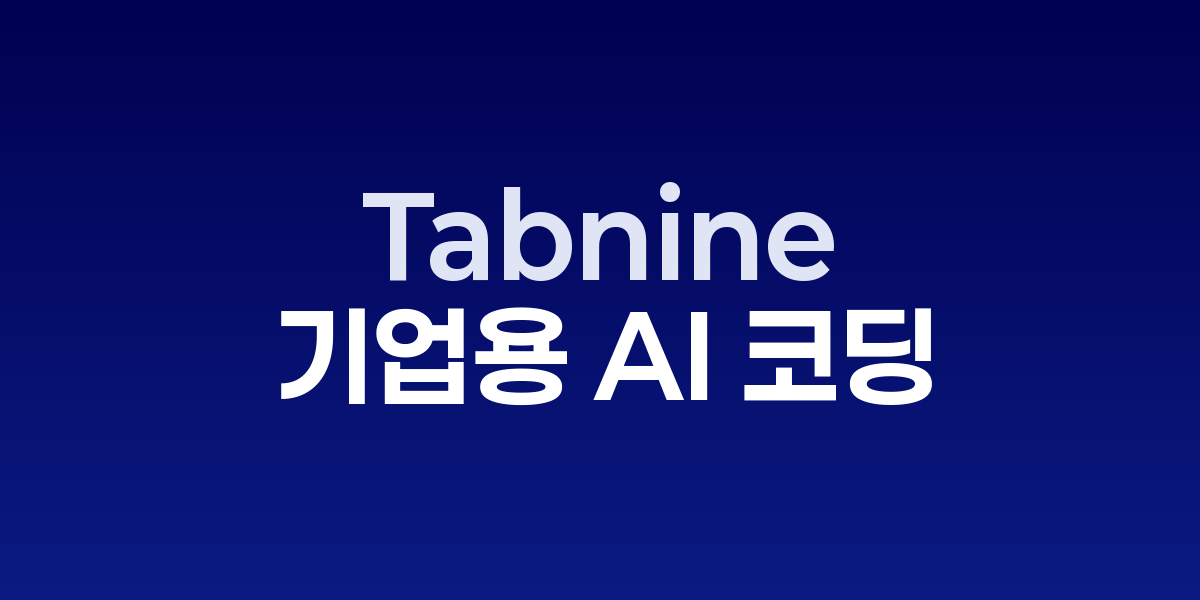 Tabnine이 기업 환경에서 보안이 강화된 AI 코드 완성을 제공하는 화면