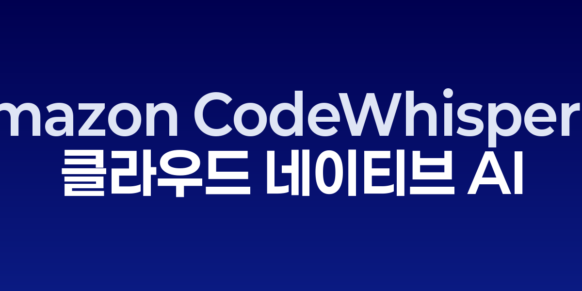 Amazon CodeWhisperer가 AWS 서비스와 통합된 코드를 자동 생성하는 개발 화면