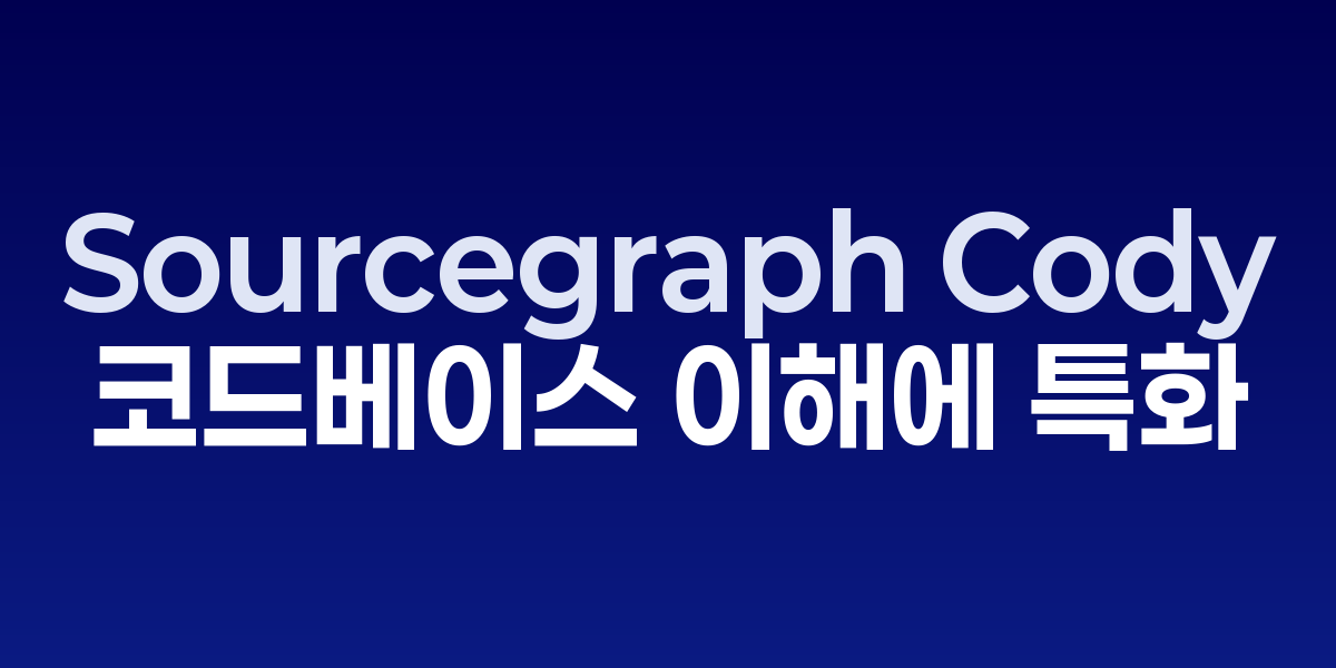 Sourcegraph Cody: 대규모 코드베이스 이해에 특화된 AI 개발 어시스턴트… – SO,NOW 관련 이미지