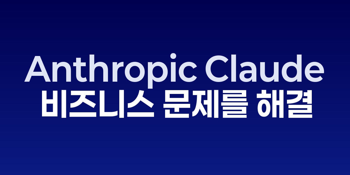 Claude for Work가 기업 환경에서 복잡한 업무를 지원하는 대시보드 화면