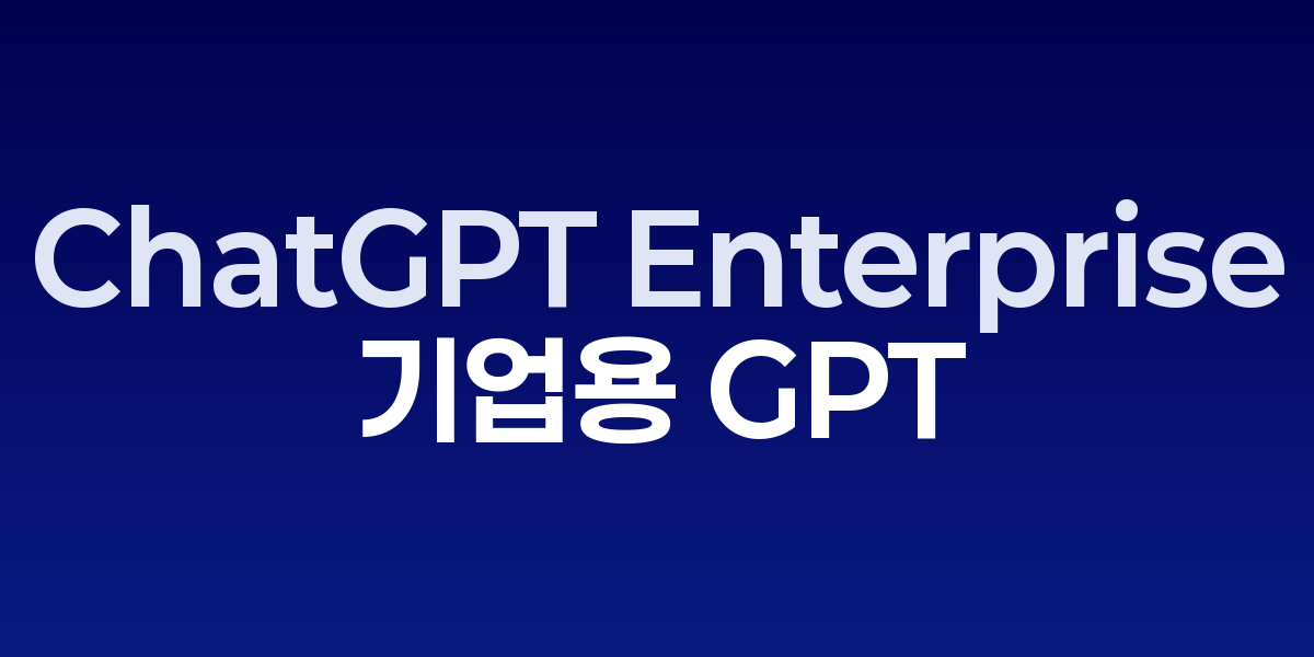OpenAI ChatGPT Enterprise: 기업용 GPT로 조직 전체 생산성 혁신… – SO,NOW 관련 이미지