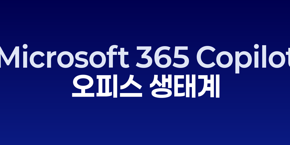 Microsoft 365 Copilot이 Word, Excel, PowerPoint에서 통합적으로 작동하는 화면
