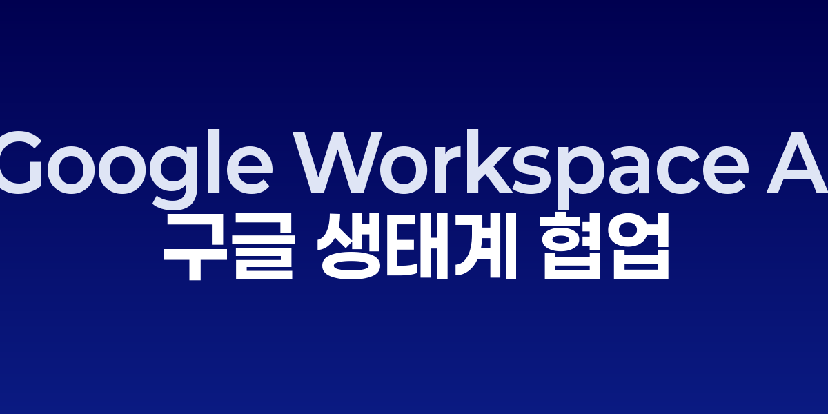 Google Workspace AI가 Gmail, Docs, Sheets에서 통합적으로 작동하는 협업 화면