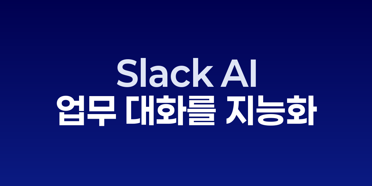 Slack AI가 채팅과 워크플로우를 자동화하는 팀 협업 화면