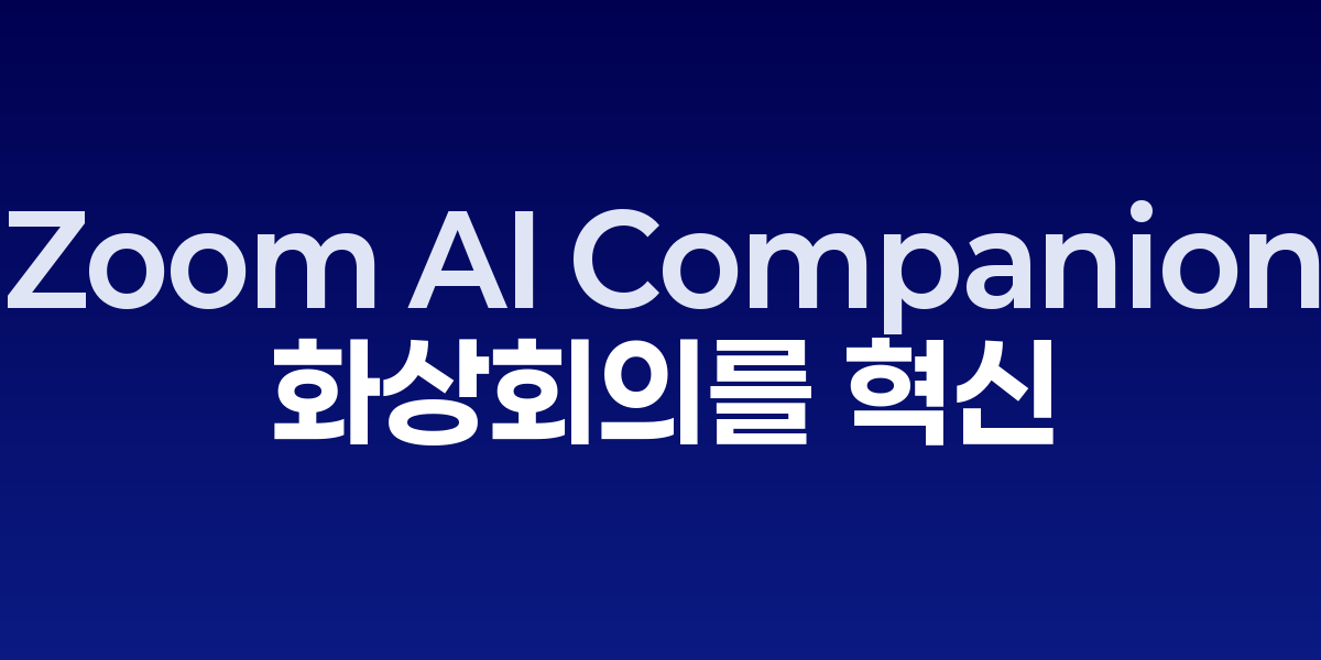 Zoom AI Companion: 화상회의를 혁신하는 지능형 미팅 어시스턴트 | SON… – SO,NOW 관련 이미지