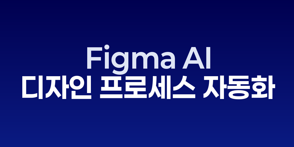 Figma AI: 디자인 프로세스를 완전 자동화하는 차세대 UI/UX 도구 | SONO… – SO,NOW 관련 이미지