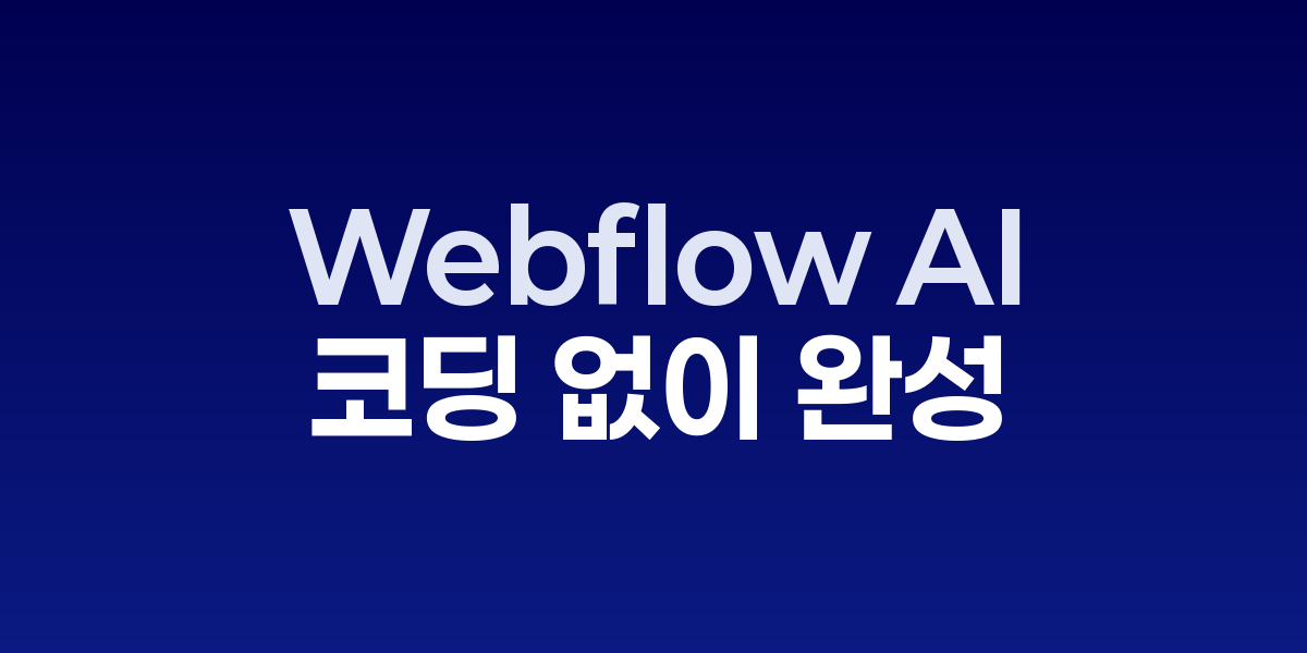 Webflow AI가 자연어 명령으로 웹사이트를 자동 생성하는 작업 화면