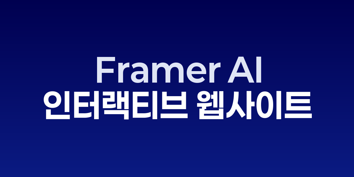 Framer AI: 인터랙티브 웹사이트를 실시간으로 생성하는 디자인 혁신 | SONOW… – SO,NOW 관련 이미지