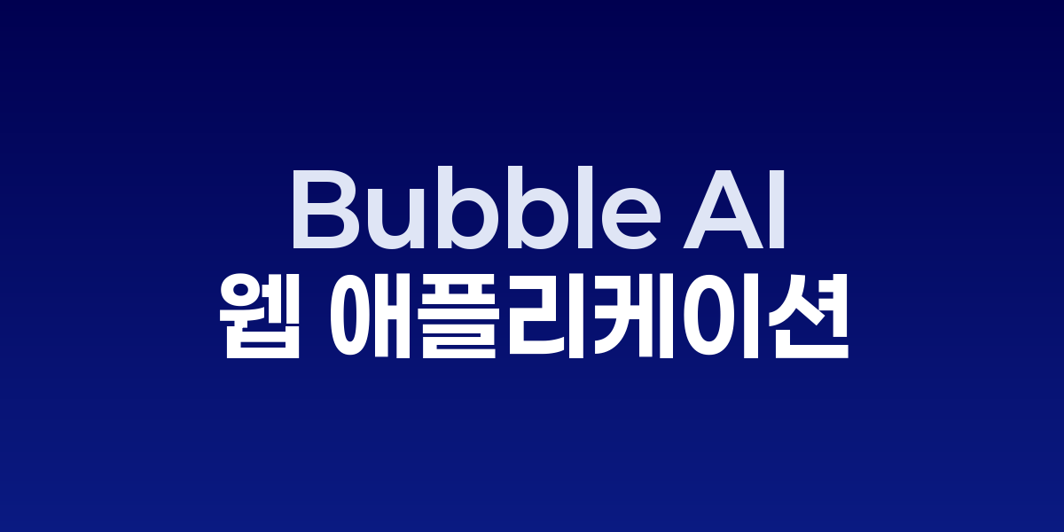 Bubble AI가 자연어 명령으로 복잡한 웹 애플리케이션을 생성하는 개발 화면