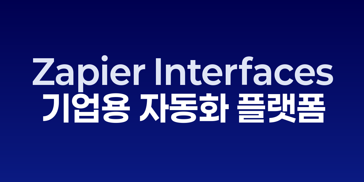 Zapier Interfaces: 복잡한 비즈니스 워크플로우를 노코드로 구축하는 혁신… – SO,NOW 관련 이미지