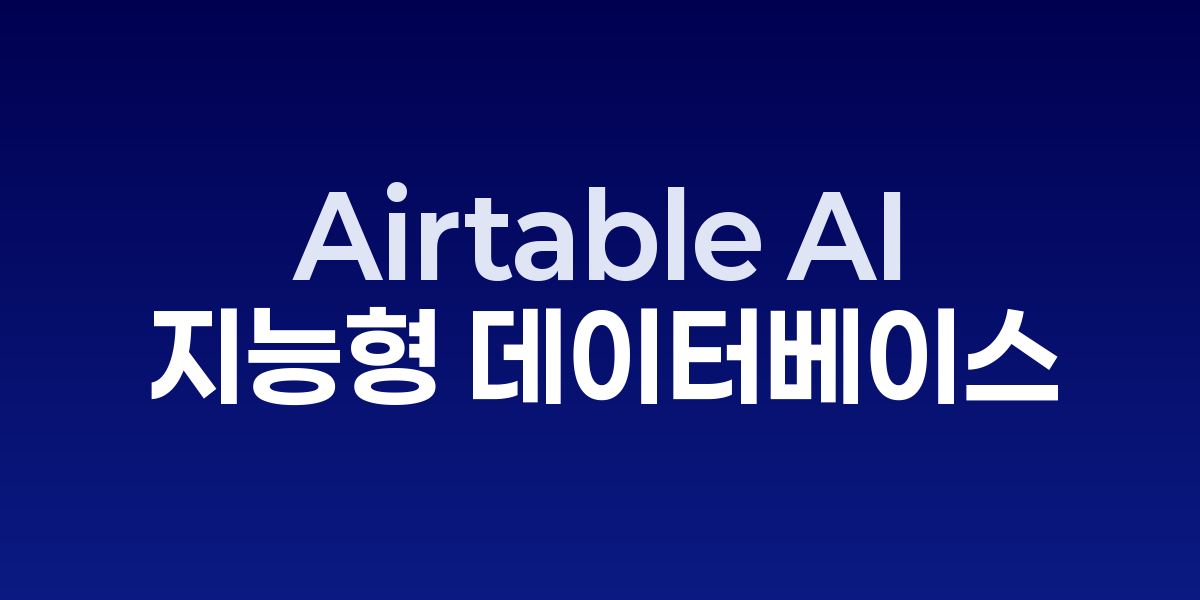 Airtable AI: 스프레드시트를 뛰어넘는 지능형 데이터베이스 플랫폼 | SONOW… – SO,NOW 관련 이미지