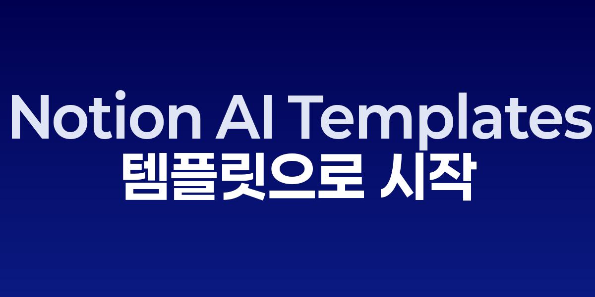 Notion AI Templates: 템플릿으로 시작하는 AI 기반 생산성 혁명 | S… – SO,NOW 관련 이미지