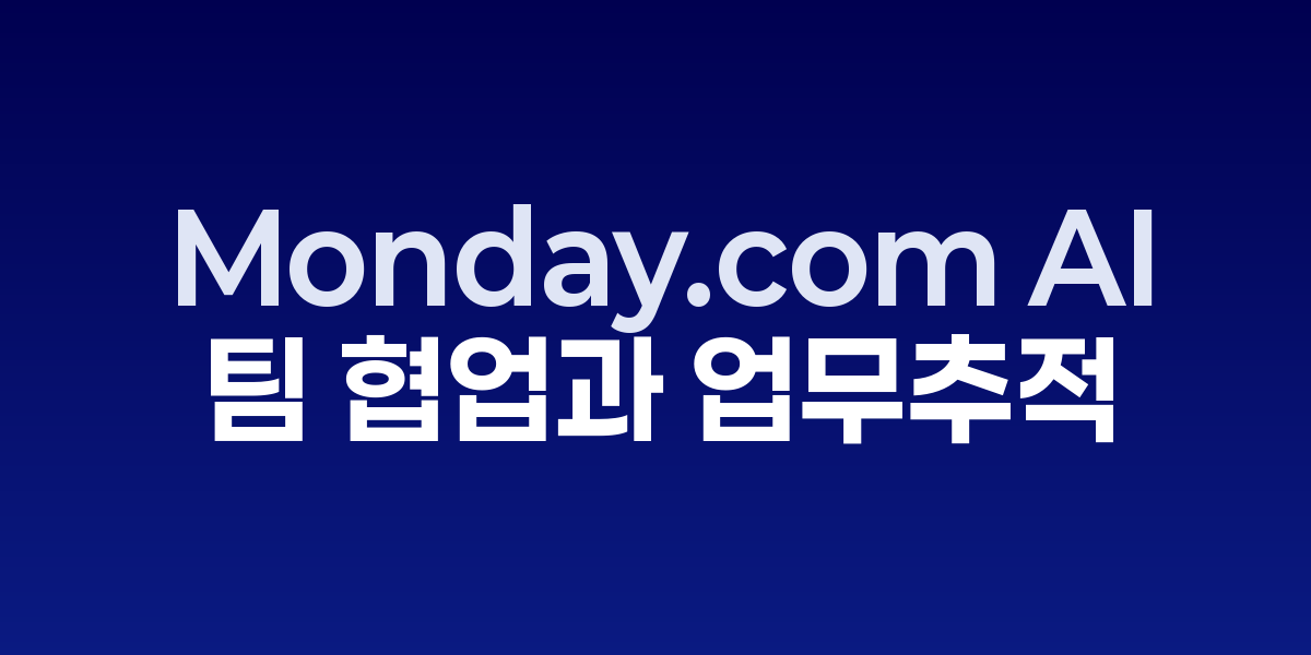 Monday.com AI: 프로젝트 관리를 완전 자동화하는 지능형 워크 OS | SON… – SO,NOW 관련 이미지
