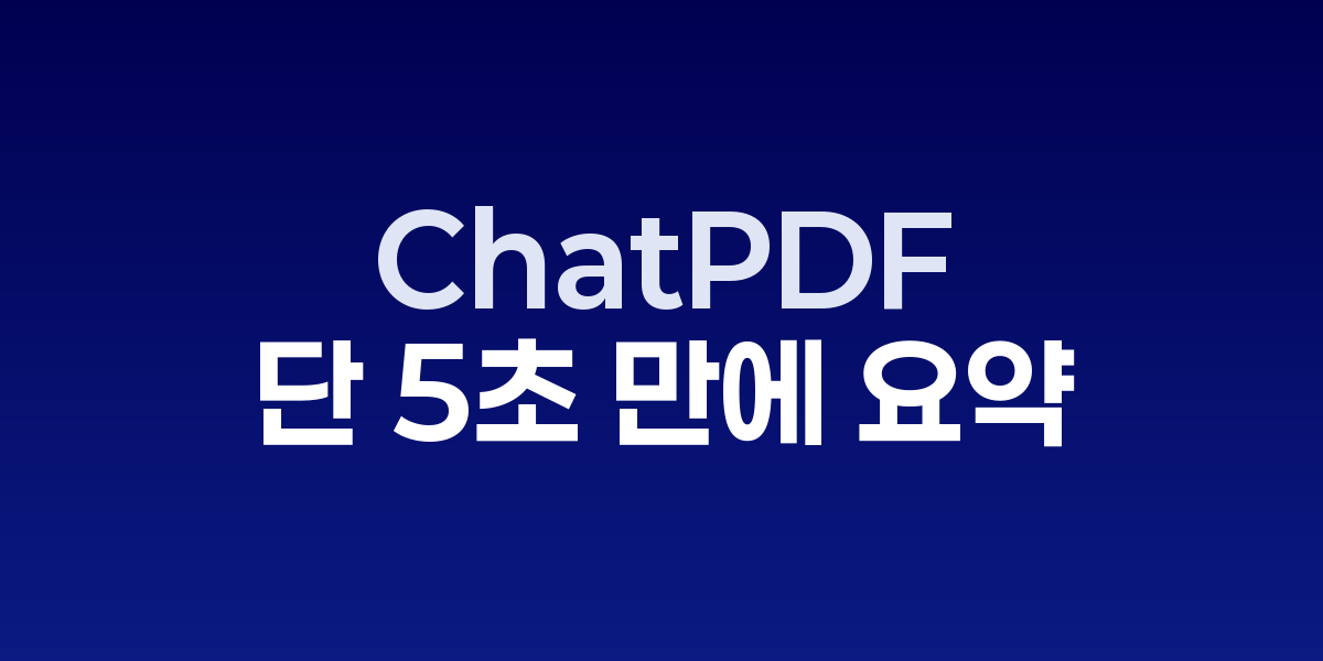 ChatPDF: PDF 리포트를 단 5초 만에 요약하는 최신 도구 | SONOW·Cha… – SO,NOW 관련 이미지