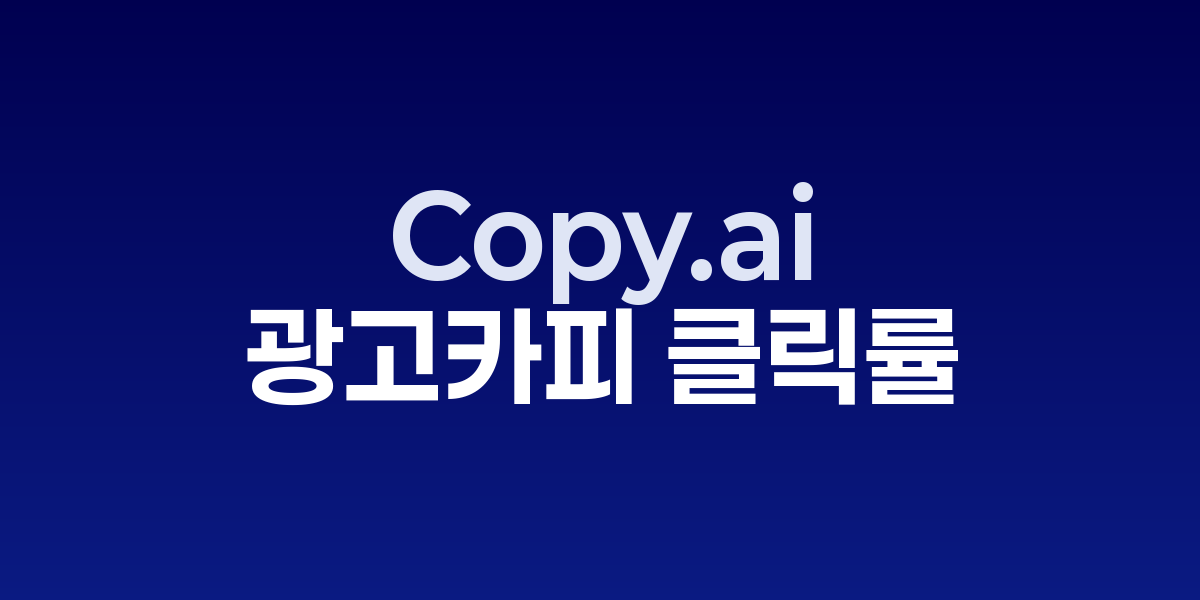 Copy.ai: 광고 카피 클릭률을 200% 높이는 놀라운 전략 | SONOW·Copy… – SO,NOW 관련 이미지