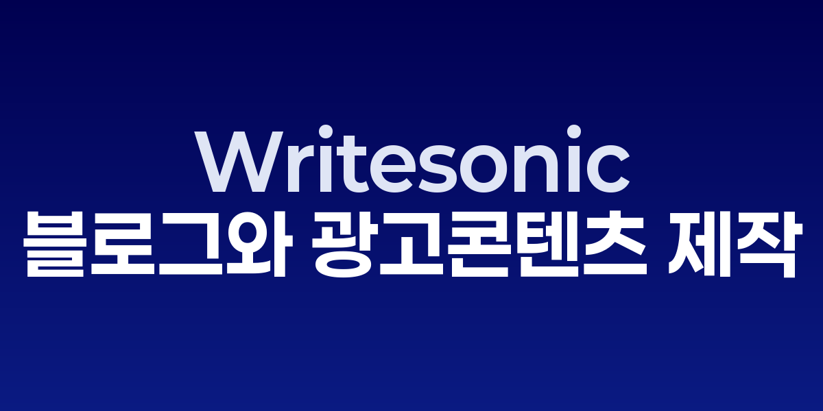 Writesonic: 지금 가입해야 할 AI 콘텐츠 플랫폼 7가지 기능 | SONOW·… – SO,NOW 관련 이미지