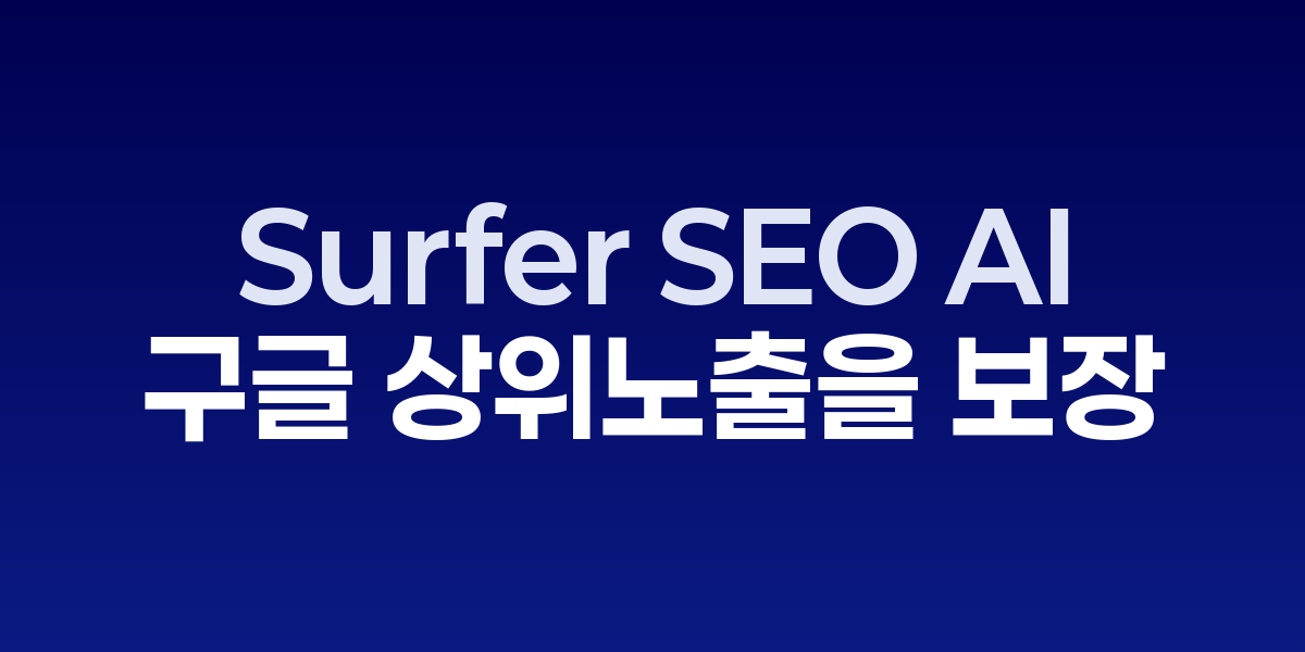 Surfer SEO AI로 키워드 분석과 콘텐츠 최적화를 수행하는 SEO 대시보드
