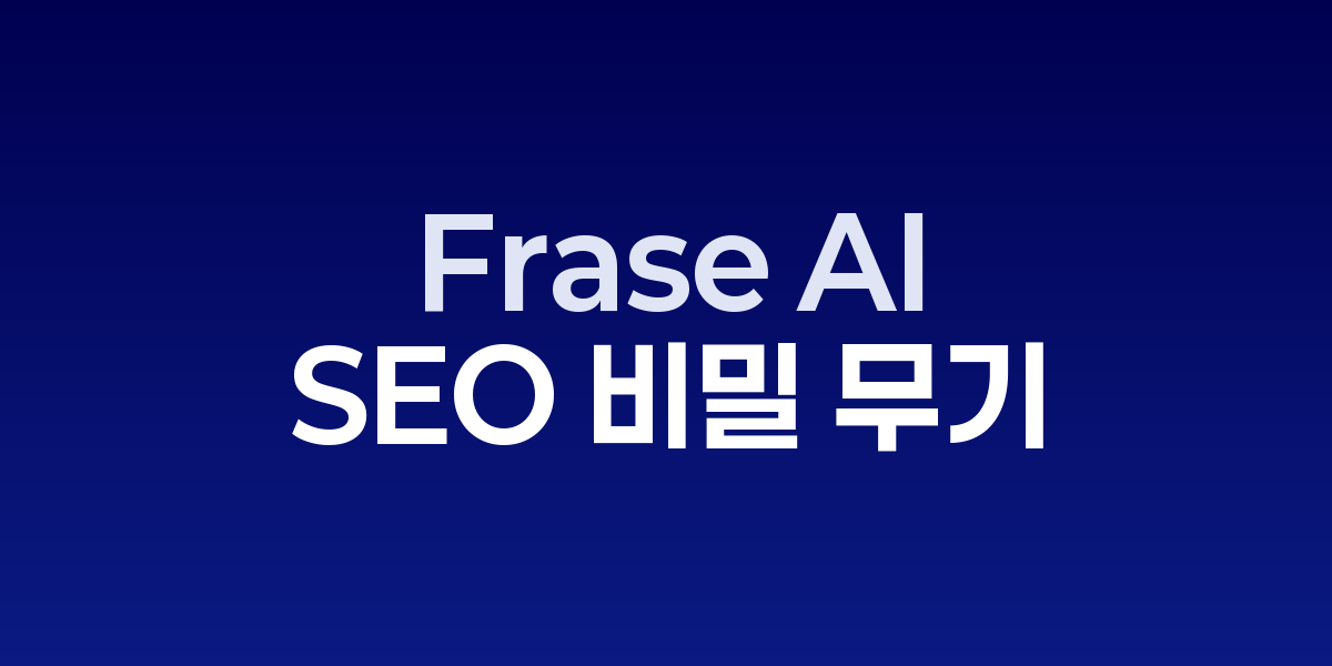 Frase AI: 지금 바로 트래픽을 3배 높이는 SEO 비밀 무기 | SONOW·Fr… – SO,NOW 관련 이미지