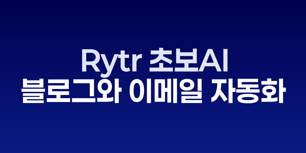 Rytr의 직관적인 인터페이스로 초보자가 쉽게 콘텐츠를 생성하는 화면