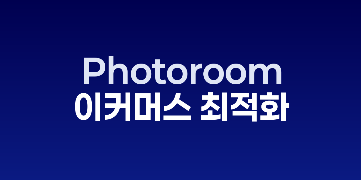 2025년 Photoroom으로 제품 사진 클릭률을 300% 높이는 놀라운 방법 | S… – SO,NOW 관련 이미지
