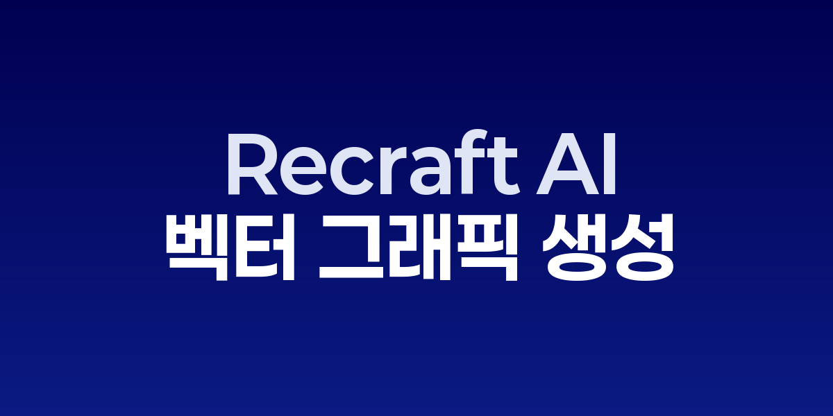Recraft AI로 다양한 스타일의 로고와 벡터 일러스트를 생성하는 디자인 작업 화면