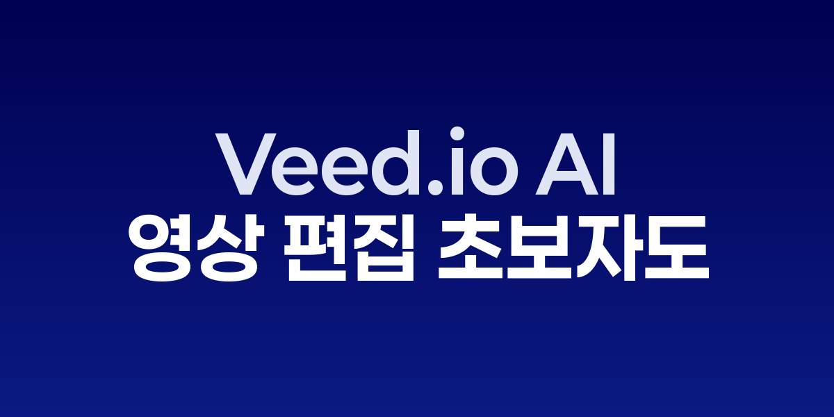 Veed.io AI로 영상 편집과 자막 생성을 자동화하는 온라인 에디터 화면