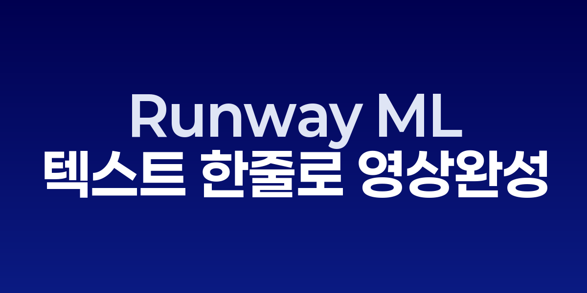 Runway ML Gen-3 Alpha로 텍스트 프롬프트에서 고품질 영상을 생성하는 과정