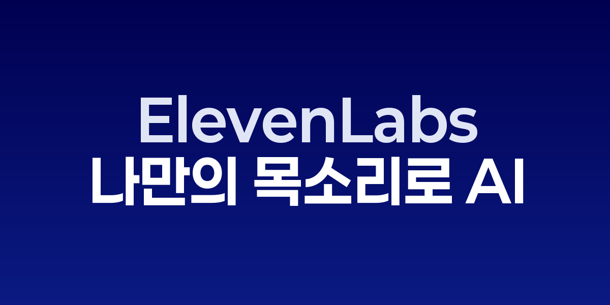 ElevenLabs로 음성 복제 및 다국어 오디오 콘텐츠를 생성하는 AI 스튜디오 화면