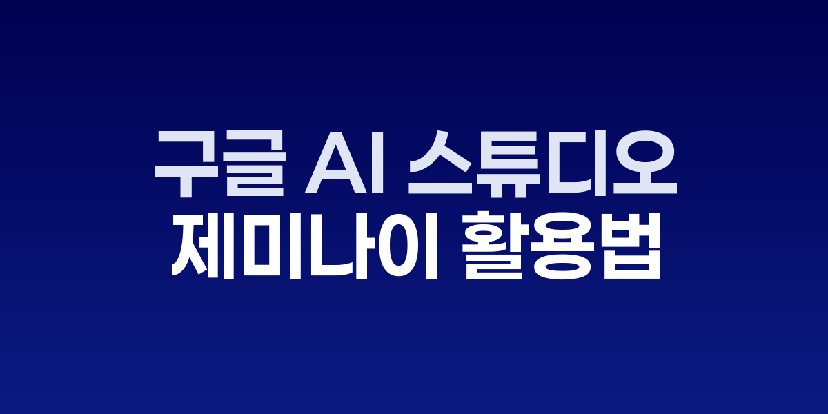 구글 AI 스튜디오 인터페이스 화면