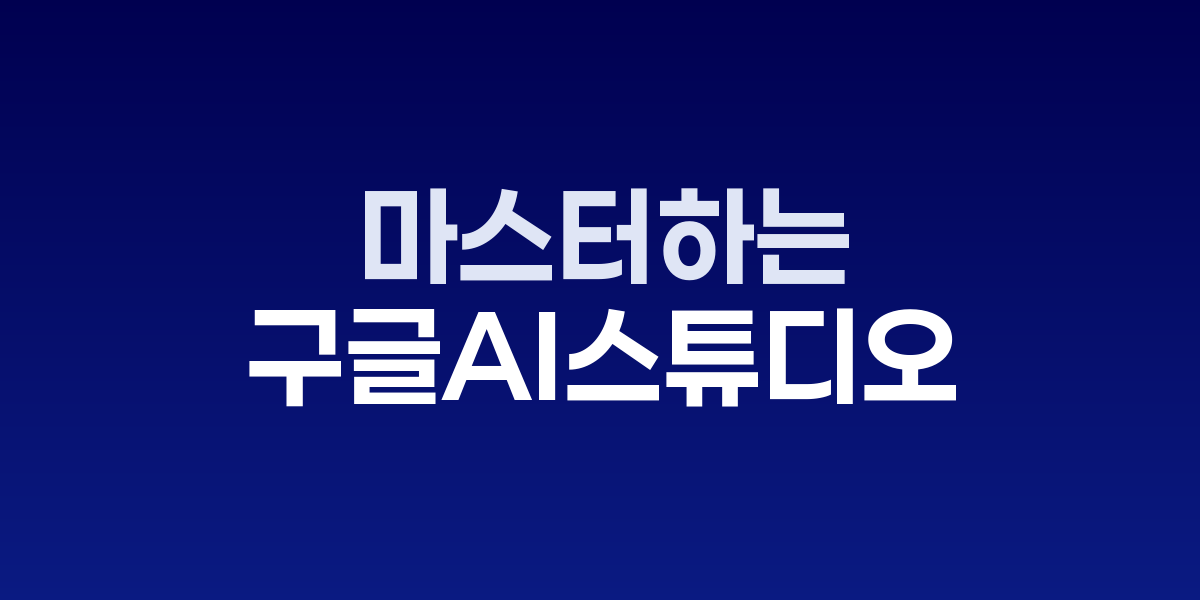 구글 AI 스튜디오 완전 가이드…3단계로 마스터하는 제미나이 활용법 | SONOW·구글… – SO,NOW 관련 이미지