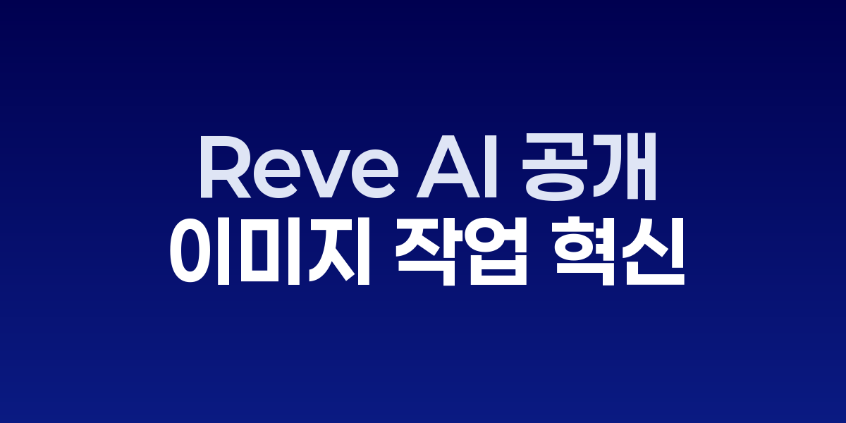 Reve AI 이미지 편집 인터페이스에서 객체 편집과 텍스트 수정이 진행되는 화면