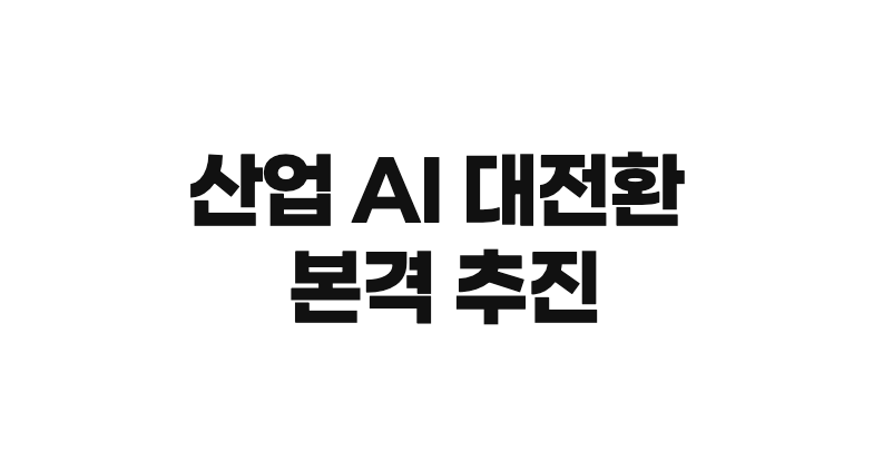 과기정통부와 산업부의 AI 협력 회의
