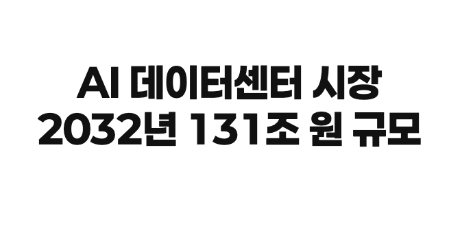 AI 데이터센터 서버실 내부 모습