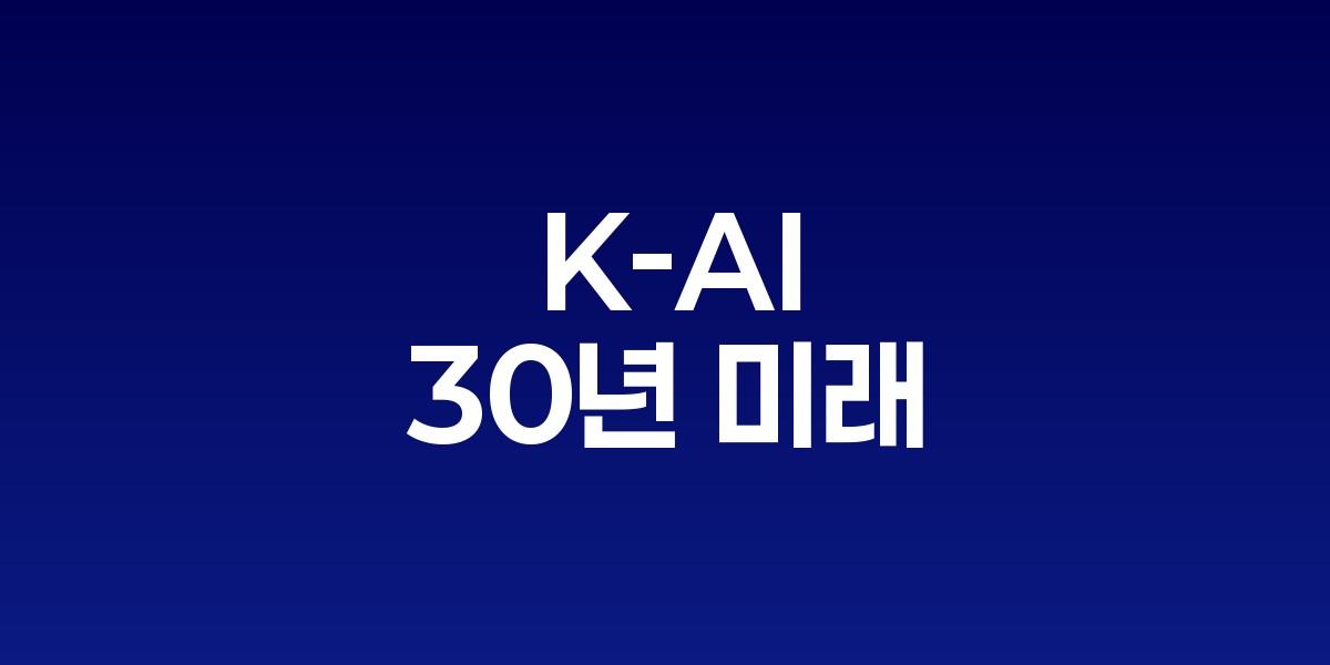 ‘K-AI’ 30년 미래, 향후 3년이 골든타임 | SONOW·KAI – SO,NOW 관련 이미지